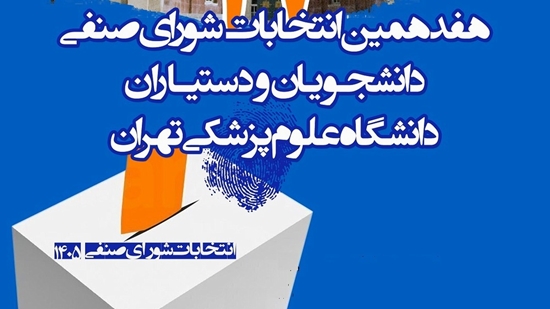 انتخابات شورای صنفی 